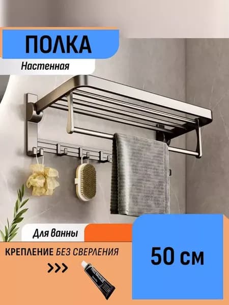 Настенная полка для ванной комнаты 50 см