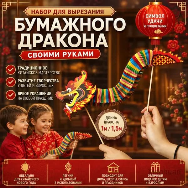 Набор для DIY "Танцующий дракон" из бумаги, 1 метр, ручная работа, материалы для украшения свадьбы