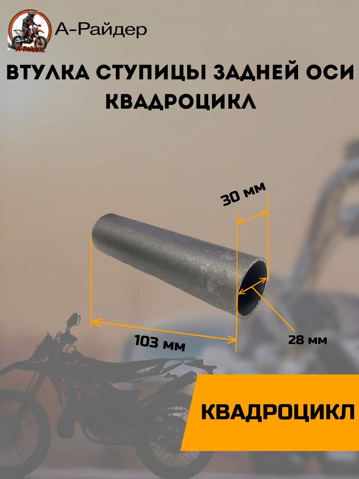 Втулка ступицы задней оси на детский квадроцикл