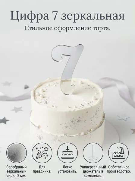 Топпер для торта цифра 7, 1 шт, 1 уп.