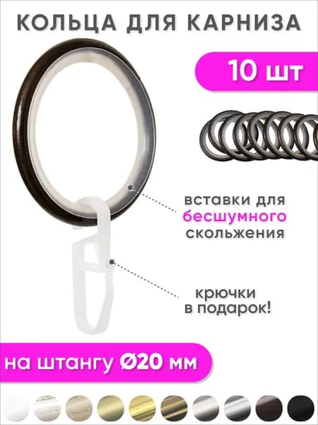 Кольца для штор с крючками металлические шоколад, бесшумные - 10 шт для карнизов диаметром 20 мм