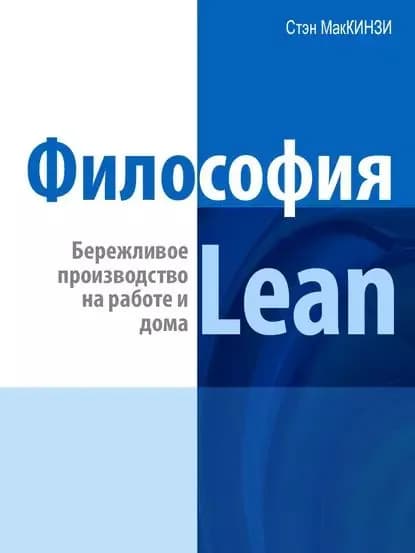 Философия Lean. Бережливое производство на работе и дома | Штайн Эндрю | Электронная книга