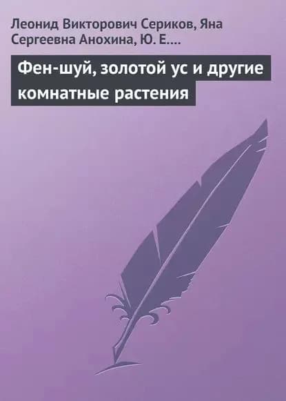 Фен-шуй, золотой ус и другие комнатные растения | Сериков Леонид Викторович, Анохина Яна Сергеевна | Электронная книга
