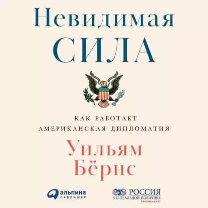 Невидимая сила | Бёрнс Уильям | Электронная аудиокнига