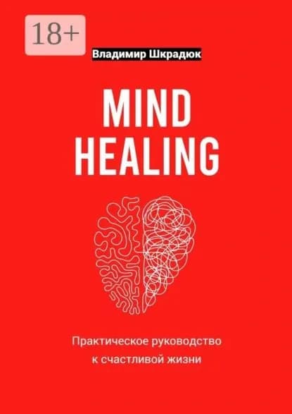 Mind Healing практическое руководство к счастливой жизни | Шкрадюк Владимир Юрьевич | Электронная книга