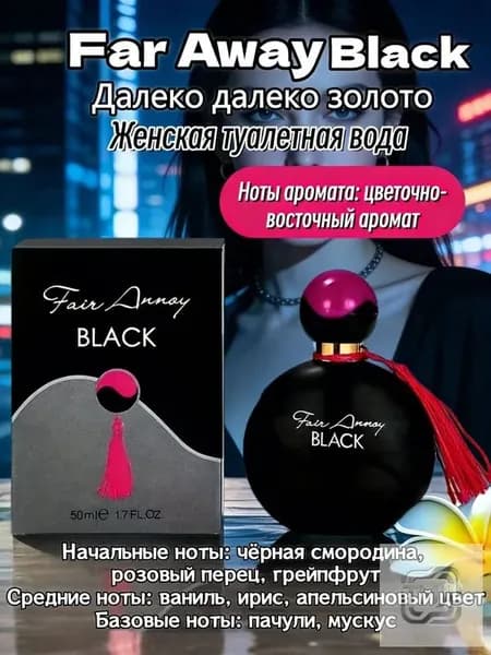 Туалетная вода Far Away Eau de Toilette 50.03 мл