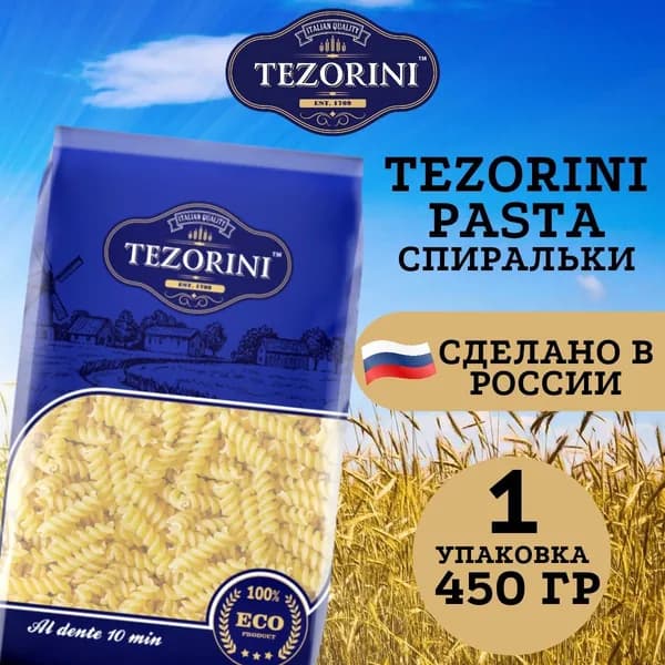 Макароны TEZORINI Спирали ВС 450 гр. - 1 шт.