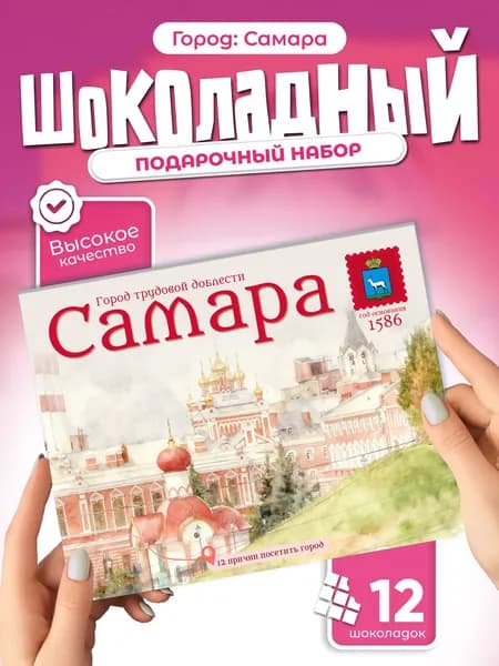 "Самара" подарочный шоколадный набор, 12 мини-плиток