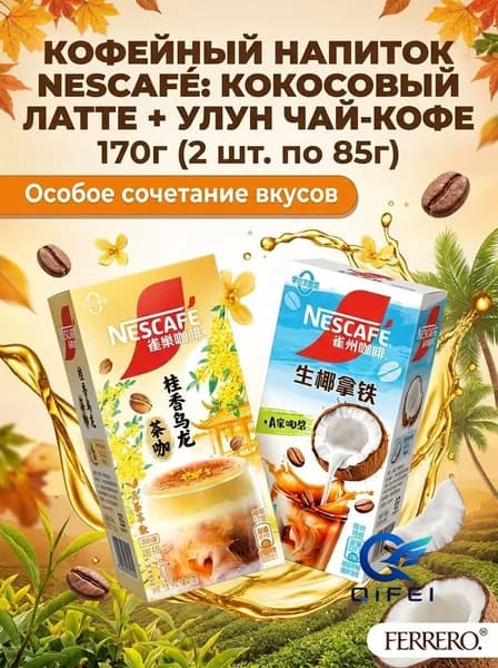 Кофейный напиток Nescaf : кокосовый латте + улун чай-кофе, 170 г, 2 коробки