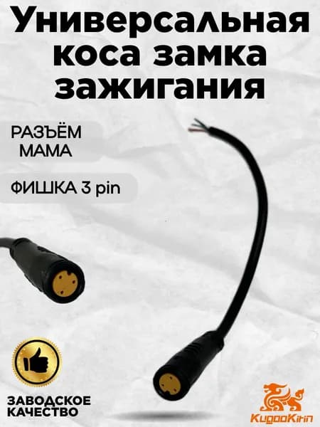 Универсальная коса замка зажигания для электросамоката.