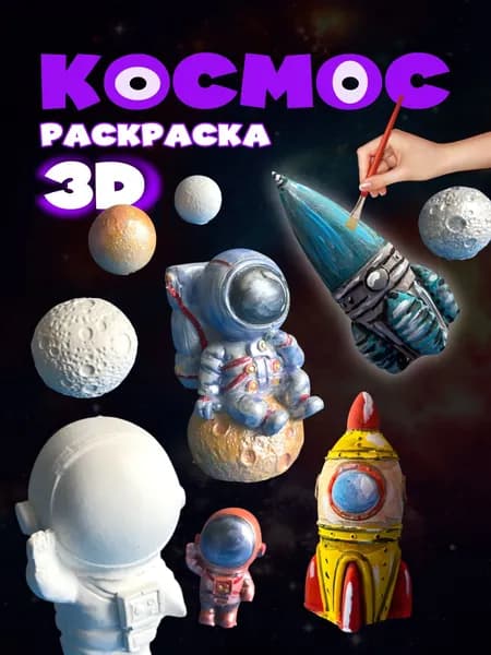Космос 3D-раскраска 6 шт., кисточка, краски