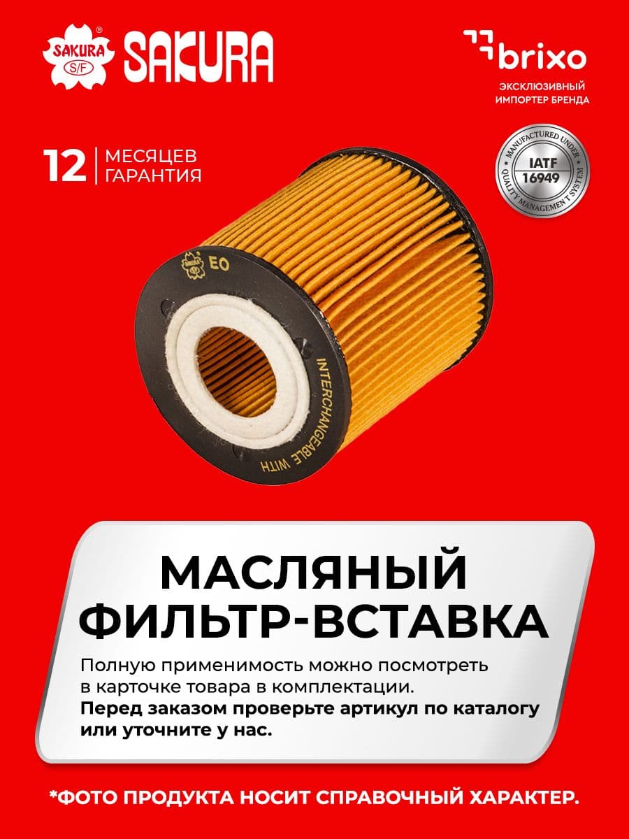 Масляный фильтр Sakura O5303