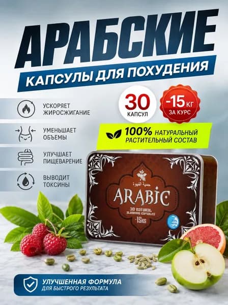 Arabic капсулы для похудения мощный жиросжигатель