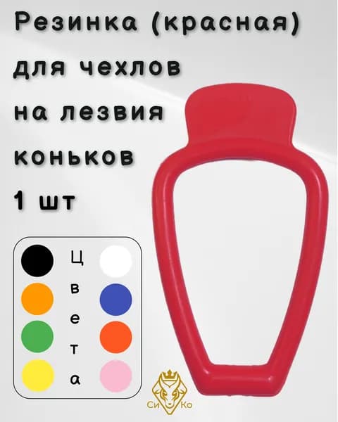 Резинка (красная) для чехлов на лезвия коньков