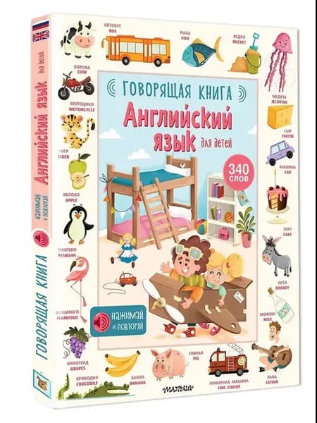 Английский язык для детей Говорящая книга