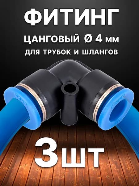 Фитинг пневматический угловой 4 мм, быстросъемный цанговый, 3 шт, для трубки ПВХ/ПУ/ПА