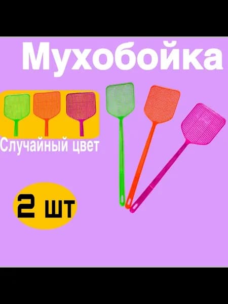 Мухобойка ручная механическая 2 шт