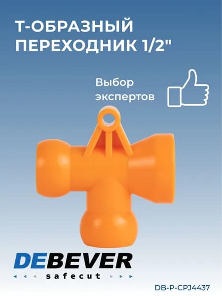 т-образный переходник 1/2" DB-P-CPJ4437 Debever Machining Solutions Safecut,