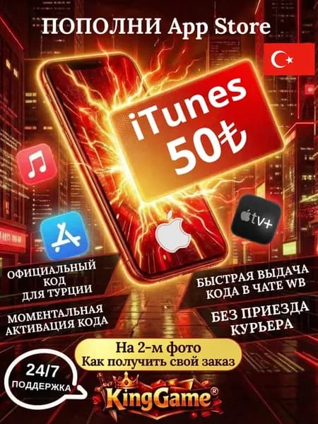 iTunes 50₺ код пополнения подарочная карты AppStore Турция