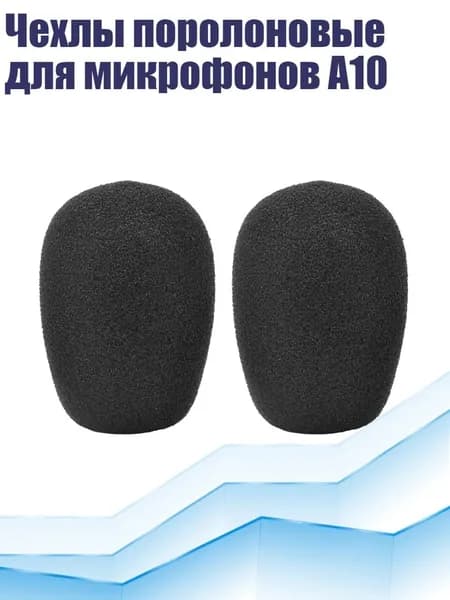 Чехлы поролоновые для микрофонов A10, - 2