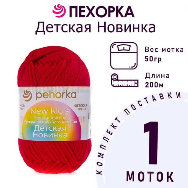 Пряжа для вязания Пехорка Детская Новинка цвет №06 красный 100% акрил 1 моток х 50 г х 200 м