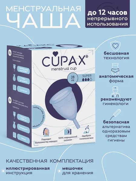 Менструальная чаша CUPAX (КАПАКС) анатомическая для женской гигиены, Super, 28мл