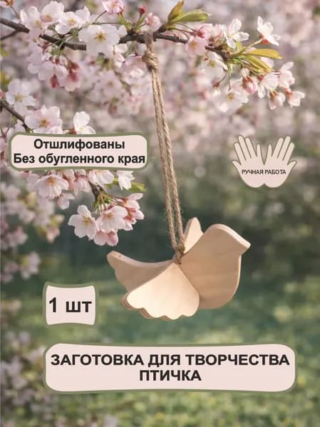 Птичка из дерева/Заготовка для творчества