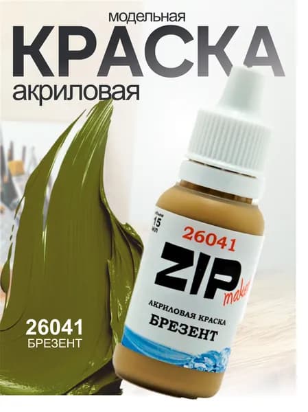 Акриловая краска для сборных моделей Брезент 26041 ZIPmaket