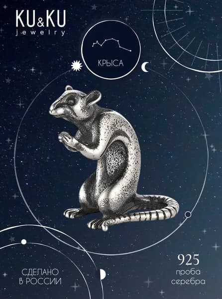 KU&KU Фигурка mini Крыса серебро 925 Символ года, сувенир Знаки Зодиака, Тотем, подарок