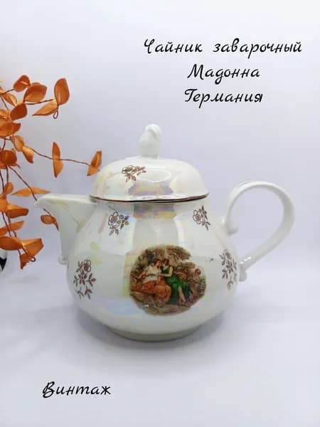 Чайник заварочный Мадонна винтажный, фарфор, роспись, золочение, Kahla ГДР