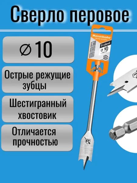 Сверло по дереву 10 х 152 мм перовое (перьевое), шестигранный хвостовик