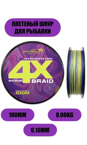 Плетеный шнур Х4 MULTICOLORED FIBER