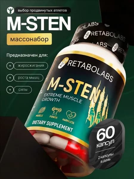 Анаболический комплекс M-STEN для набора сухой массы и силы от Retabolabs 60 капсул
