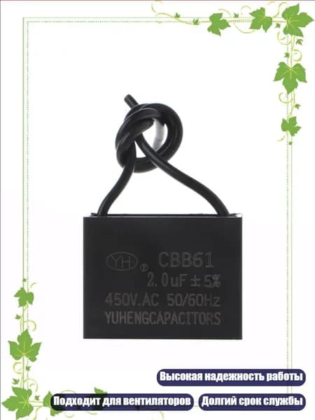 Конденсатор CBB61 450В 1-10 мкФ для вентилятора, 2UF