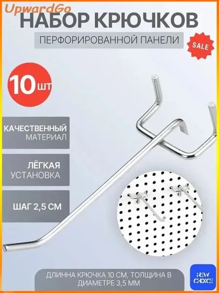 Металлические крючки для перфопанелей, набор из 10 шт AR