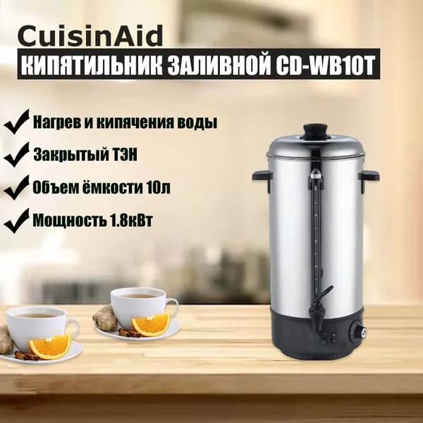 Кипятильник заливной CuisinAid CD-WB10T