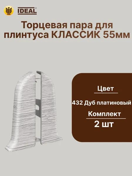 Торцевая заглушка плинтуса IDEAL Классик 55мм., Цвет 432 Лофт платиновый