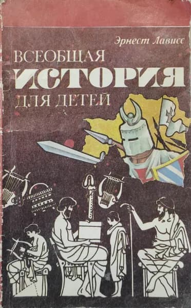 Всеобщая история для детей | Лависс Эрнест