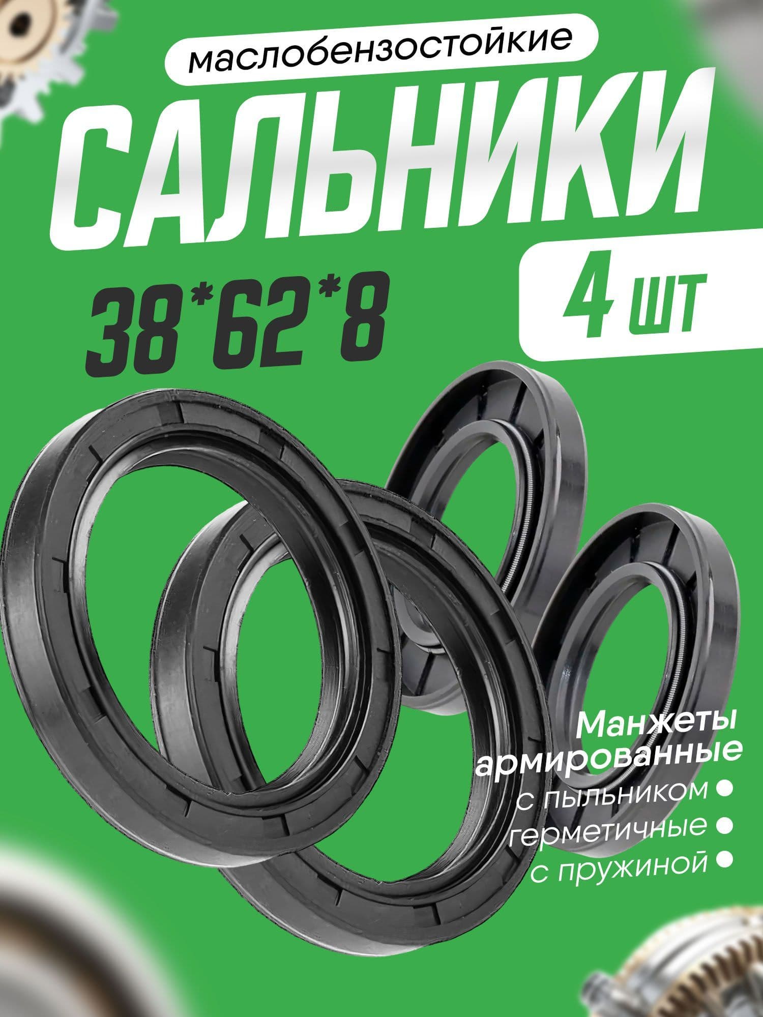 Сальник 38х62х8мм, армированный, двубортный с пружиной, 4шт.