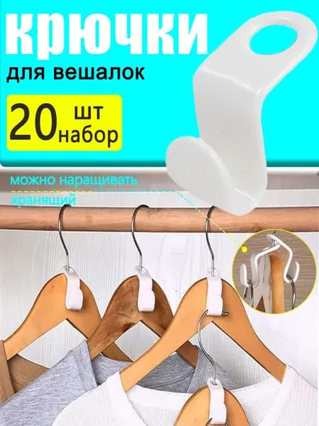 Вешалка-органайзер 20 шт пластик белый