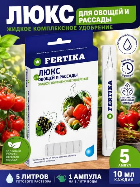 Удобрение Фертика люкс для рассады и овощей Универсальное fertika для томатов перцев и огурцов Комплексное для картофеля 5 шт по 10 мл