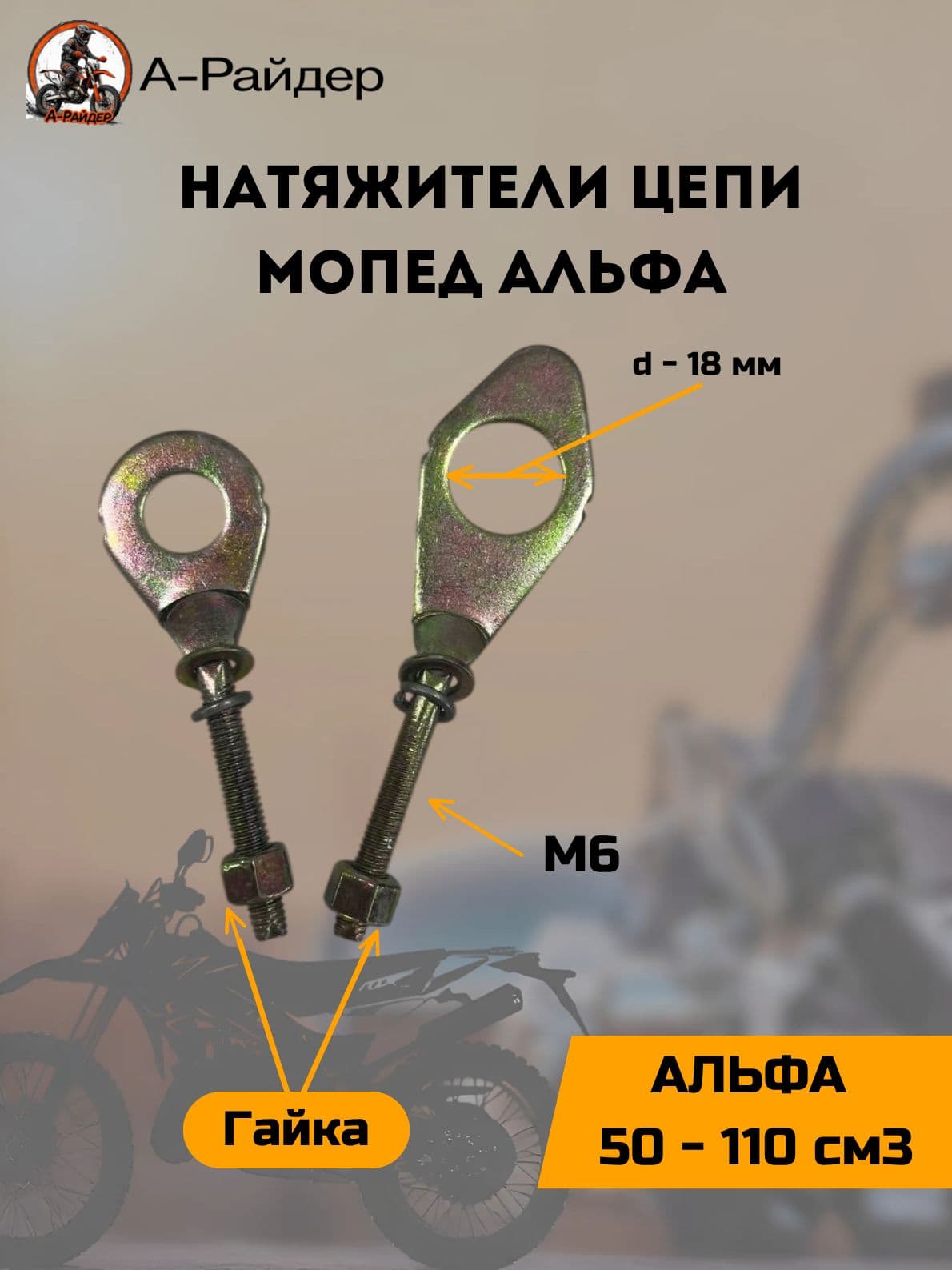Натяжители цепи на мопед Альфа (пара)