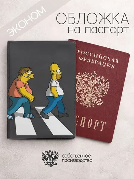 Обложка на паспорт эконом симпсоны на пешеходном переходе