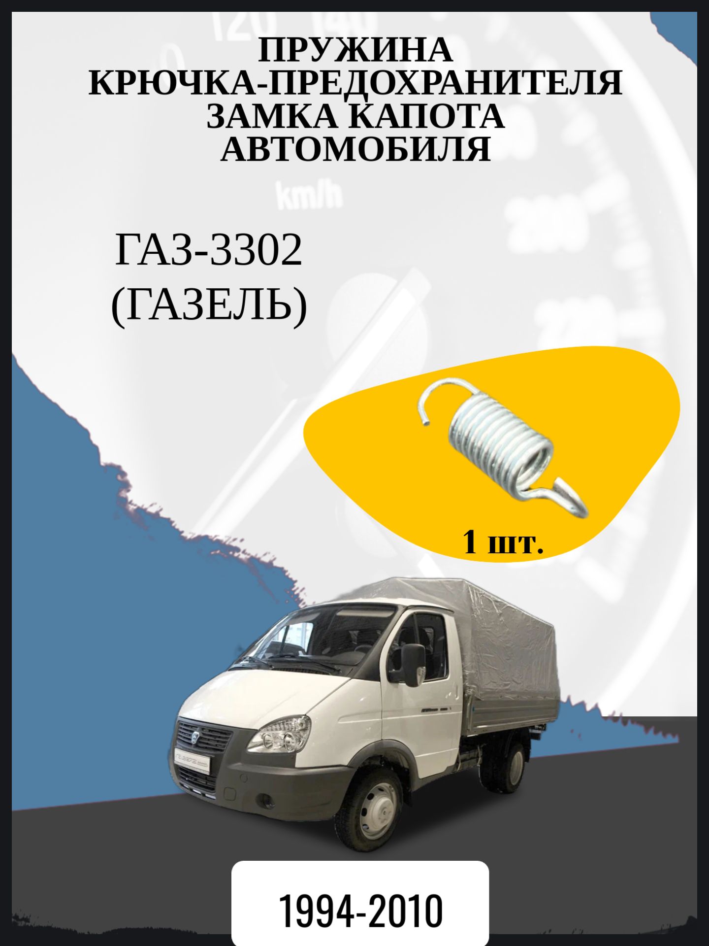 Пружина крючка-предохранителя замка капота совместимо с автомобилем "Г.А.З-3302" Год выпуска 1994-2010.
