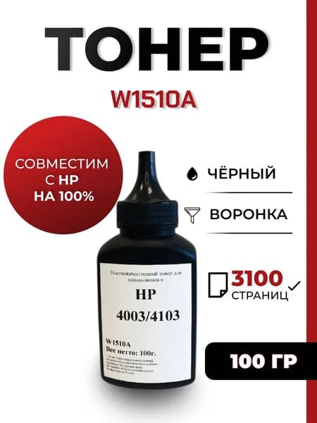 Тонер W1510A для принтера HP LaserJet Pro 4003dw/MFP 4103dw/4103fdw,воронка