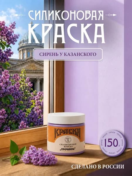 Силиконовая краска Прочнинъ для фасадов и интерьеров 150 гр Сирень у Казанского