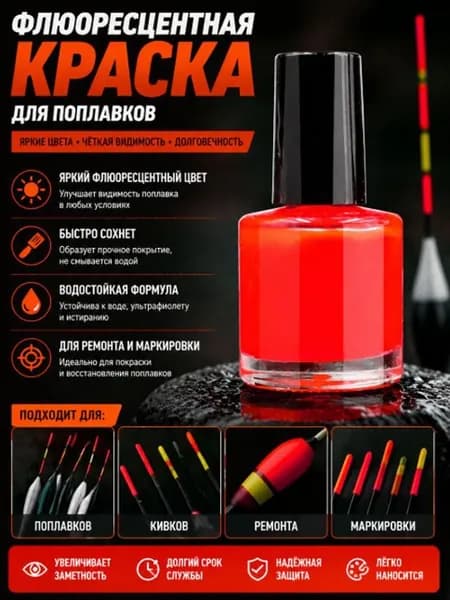 Лак для поплавков рыболовных флуоресцентный водостойкий ярко-красный 10 мл