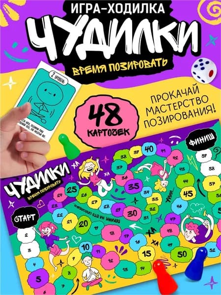 Игра ходилка настольная с фантами "Чудилки. Время позировать"