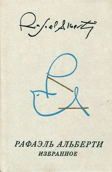 Рафаэль Альберти. Избранное | Альберти Рафаэль, Томашевский Николай Борисович