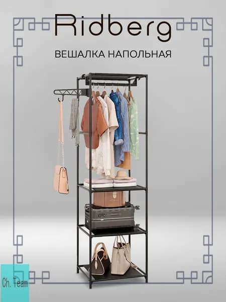 Вешалка напольная